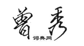 駱恆光曾秀行書個性簽名怎么寫