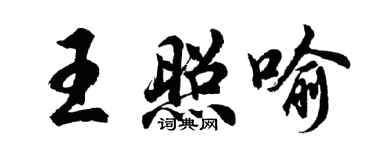 胡問遂王照喻行書個性簽名怎么寫