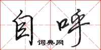 田英章自呼行書怎么寫