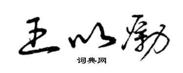 曾慶福王以勵草書個性簽名怎么寫