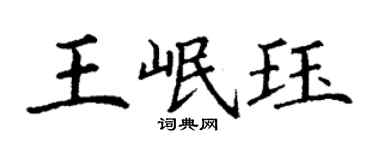 丁謙王岷珏楷書個性簽名怎么寫