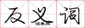 龐中華反義詞行書怎么寫