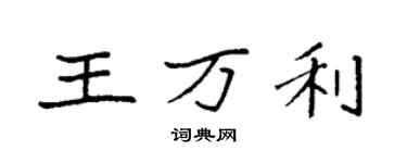 袁強王萬利楷書個性簽名怎么寫