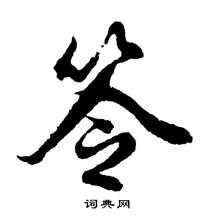 敊篆書書法_敊字書法_篆書字典