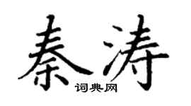 丁謙秦濤楷書個性簽名怎么寫