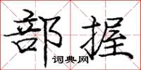 龐中華部握楷書怎么寫