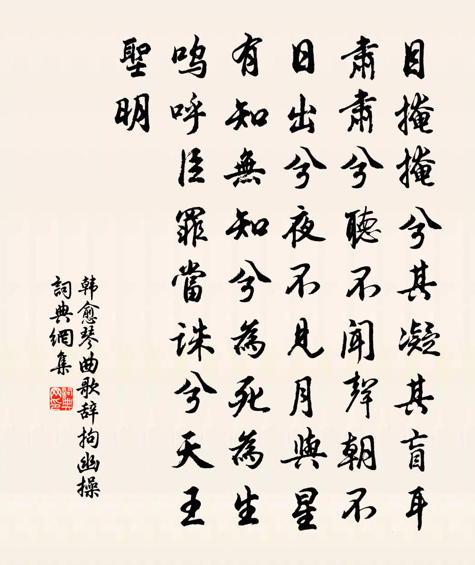 韓愈琴曲歌辭拘幽操書法作品欣賞