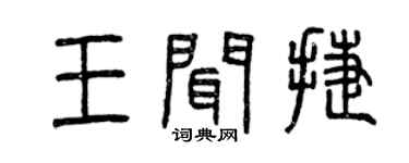 曾慶福王聞捷篆書個性簽名怎么寫