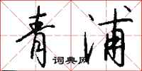 錢沛雲青浦行書怎么寫