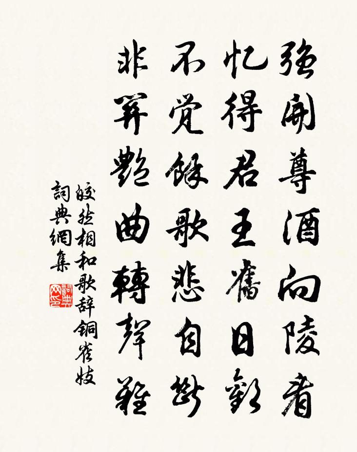 皎然相和歌辭。銅雀妓書法作品欣賞