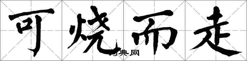 翁闓運可燒而走楷書怎么寫