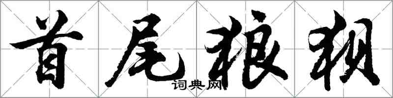 胡問遂首尾狼狽行書怎么寫