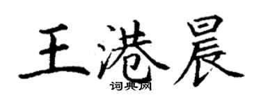 丁謙王港晨楷書個性簽名怎么寫