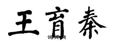 翁闓運王育秦楷書個性簽名怎么寫