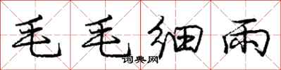 龐中華毛毛細雨行書怎么寫