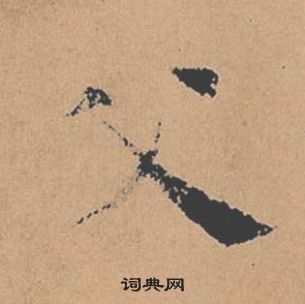 褚遂良倪寬贊中父的寫法