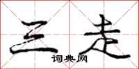 龐中華三走行書怎么寫