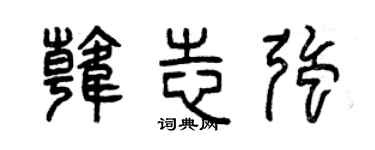 曾慶福韓志強篆書個性簽名怎么寫