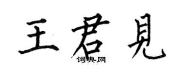 何伯昌王君見楷書個性簽名怎么寫