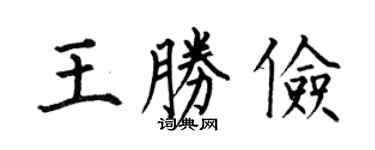 何伯昌王勝儉楷書個性簽名怎么寫