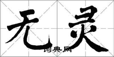 翁闓運無靈楷書怎么寫