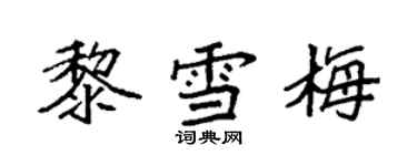 袁強黎雪梅楷書個性簽名怎么寫