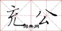 黃華生充公楷書怎么寫