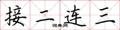 荊霄鵬接二連三楷書怎么寫