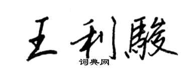 王正良王利駿行書個性簽名怎么寫