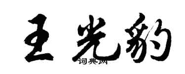 胡問遂王光豹行書個性簽名怎么寫