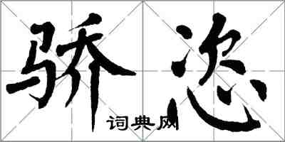 翁闓運驕恣楷書怎么寫