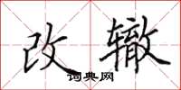 田英章改轍楷書怎么寫