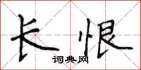 侯登峰長恨楷書怎么寫