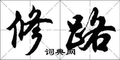 胡問遂修路行書怎么寫