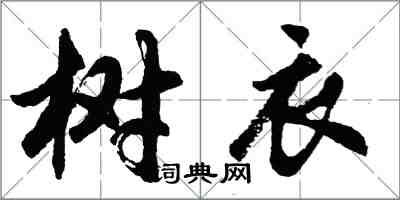 胡問遂樹衣行書怎么寫