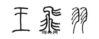 陳墨王飛羽篆書個性簽名怎么寫