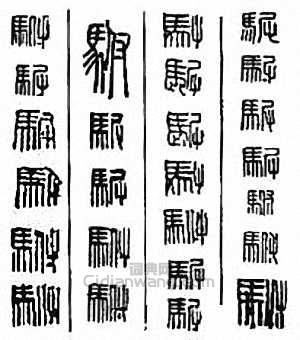 “駙”篆刻印章