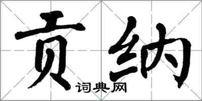 翁闓運貢納楷書怎么寫