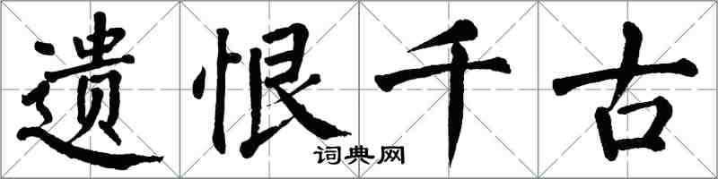 翁闓運遺恨千古楷書怎么寫