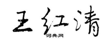 曾慶福王紅清行書個性簽名怎么寫