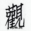 白克儉寫的硬筆楷書觀