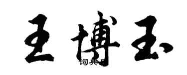 胡問遂王博玉行書個性簽名怎么寫