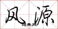 荊霄鵬風源行書怎么寫