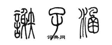 陳墨謝子涵篆書個性簽名怎么寫