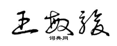 曾慶福王敏駿草書個性簽名怎么寫