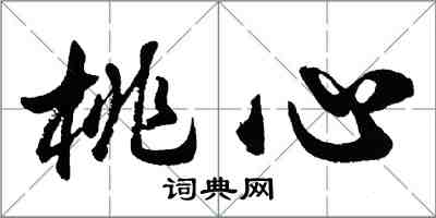 胡問遂桃心行書怎么寫