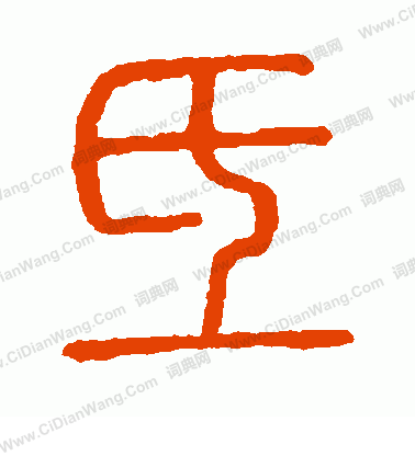 說文解字寫的氐