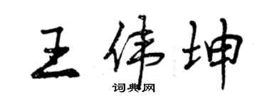 曾慶福王偉坤行書個性簽名怎么寫
