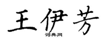 丁謙王伊芳楷書個性簽名怎么寫