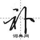 田英章寫的硬筆行書補